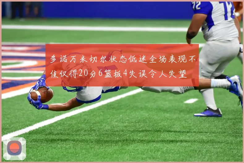 多诺万米切尔状态低迷全场表现不佳仅得20分6篮板4失误令人失望