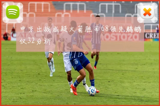 申京出战成疑火箭胜率68领先鹈鹕仅32分析