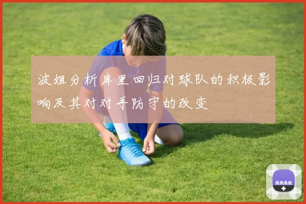 波姐分析库里回归对球队的积极影响及其对对手防守的改变