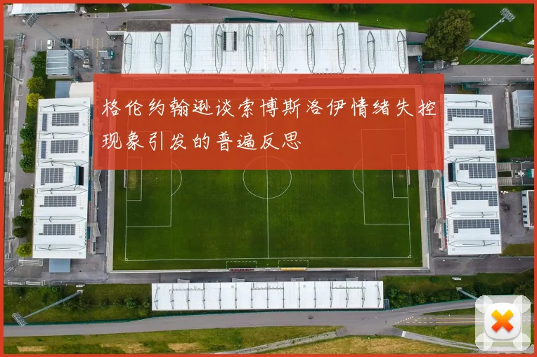 格伦约翰逊谈索博斯洛伊情绪失控现象引发的普遍反思