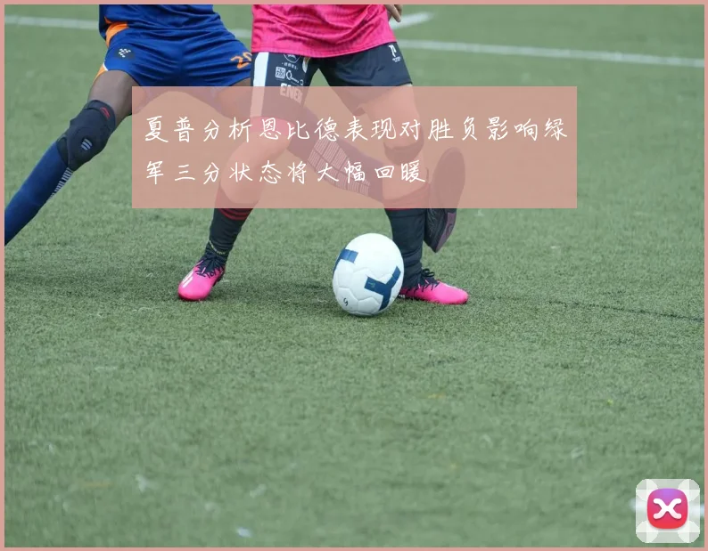 夏普分析恩比德表现对胜负影响绿军三分状态将大幅回暖
