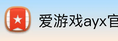 爱游戏ayx官方首页 Logo
